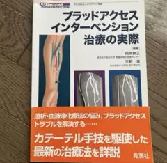 ブラッドアクセスインターベンション治療の実際