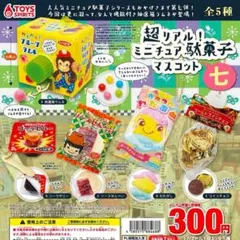 超リアル!ミニチュア駄菓子マスコット〜七　まとめ売り　フルコンプ