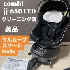 美品　combi 　クルムーヴ スマート isofix JJ-650 LTD