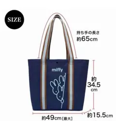 大人のおしゃれ手帖7月号付録　miffy大容量トートのサムネイル