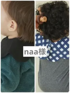 naa 様専用　konny コニースタイ