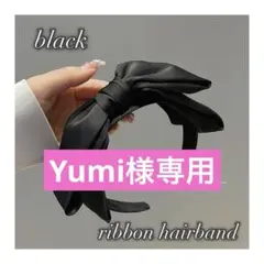 【売り尽くし】黒リボンカチューシャ ヘアアクセサリー シンプル1304