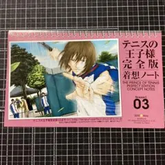 テニスの王子様 完全版 Season1 3巻 テニプリ 不二周助