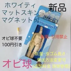 オビツ11 ボディ オビツボディ ホワイティ マグネット付 オビ球 オビツろいど
