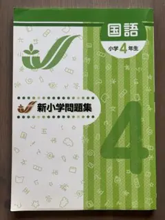 新小学問題集 国語 4年生