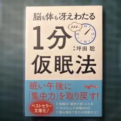 脳も体も冴えわたる 1分仮眠法