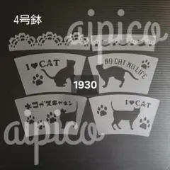 [1930] ステンシルシート 素焼鉢 4号鉢 6枚セット