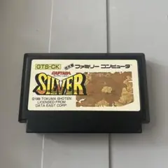キャプテンシルバー