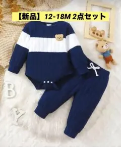 【新品】長袖フリース　セット　ロンパース　クマ　12-18M ネイビー