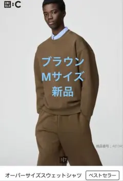 （ブラウン　Mサイズ）ユニクロC　オーバーサイズスウェットシャツ