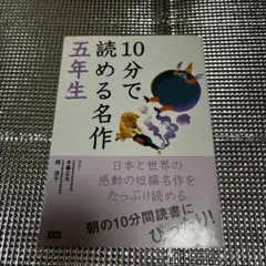 10分で読める名作 5年生