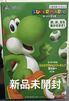 新品未開封　プライズ　スーパーマリオ ビッグアクションフィギュア ヨッシー