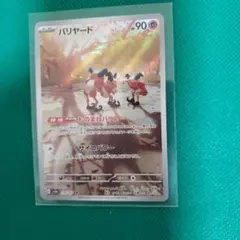 [ポケカ] バリヤード AR