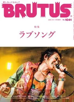 BRUTUS ブルータス 2025年11/1号【匿名配送】