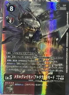 メタルグレイモン：アルタラウスモード EX9-012