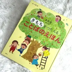 4・5・6さいのきもちをつたえることばのえほん