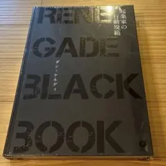 起業家の行動規範 レネゲイドブラックブック ダイレクト出版 ダン