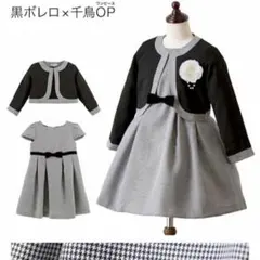 美品◯キャサリンコテージ セレモニーワンピースボレロセット 110cm　入学式