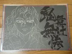 鬼滅の刃　ufotableDINIG ダイニング　ランチョンマット　鬼舞辻無惨