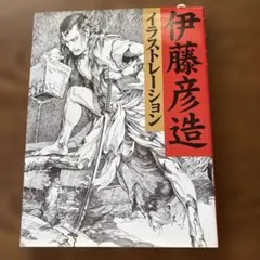 昭和49年発行” 伊藤彦造画集 伊藤彦造 講談社 - メルカリ