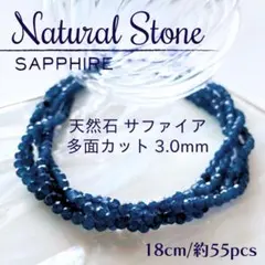 【天然石】サファイア ✦多面カット♡ラウンドカット3.0mm 一連18cm_D8