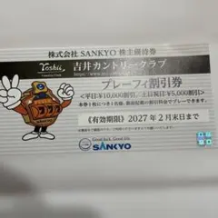 吉井カントリークラブ プレーフィー割引券のサムネイル