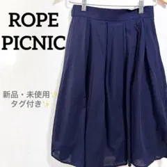 b55 新品・未使用 ロペピクニック　膝丈フレアスカート　ひざ丈　無地　シンプル