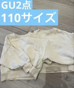 GU白トレーナー2点セット