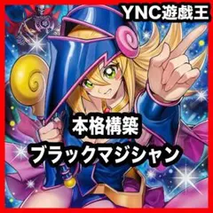 ブラックマジシャン 本格構築 王のしもべブラックマジシャン 黒魔導のカーテン