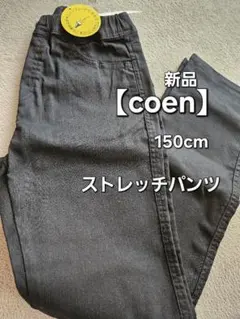 coen 親子おそろい ストレッチパンツのサムネイル