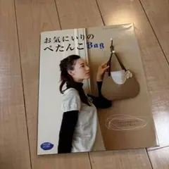 お気に入りのぺたんこBag 手作りハンドメイド