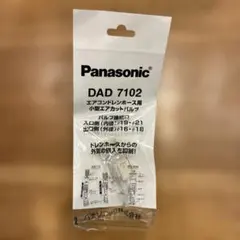 Panasonic DAD7102 エアコン用 小型エアカットバルブのサムネイル