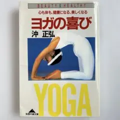 ヨガの喜び 心も体も、健康になる、美しくなる　沖正弘　光文社　知恵の森文庫