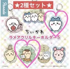 ♥︎未開封♥︎ちいかわラメアクリルキーホルダー 5 ハチワレ＆くりまんじゅう ガチャ