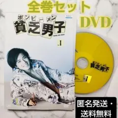 小栗旬★山田優『貧乏男子 ボンビーメン』レンタル落ち★全巻