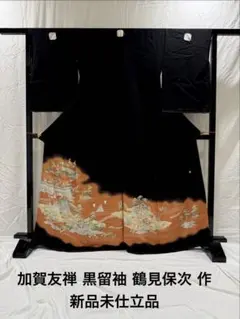 加賀友禅 黒留袖 鶴見保次 新品未仕立品のサムネイル