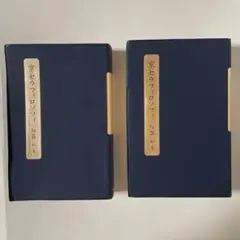 【盛和塾版】京セラフィロソフィ2冊／稲盛 和夫
