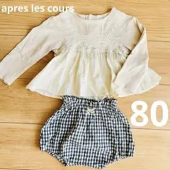 【値下げ】apres les cours アプレレクール　上下セット　80 長袖