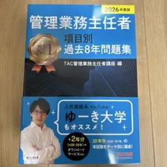 2026年度版 管理業務主任者 項目別過去8年問題集