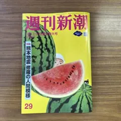 週刊新潮8月13・20日夏季特大号