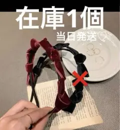ラスト1点♡ ワインレッド ベロアリボン カチューシャ 韓国風 秋冬