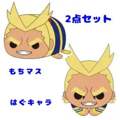 ヒロアカ　もちマス　はぐキャラ　オールマイト　2点セット