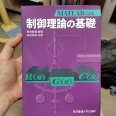 MATLABによる制御理論の基礎