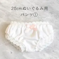 20cm棉花娃娃(着せ替えぬいぐるみ)用 パンツ①