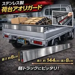 限定値下げ ハイゼットトラック その他軽トラ トラック等に ステンレス