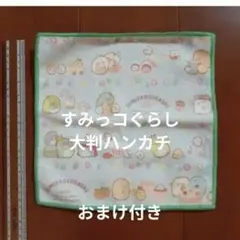 すみっこぐらし大判ハンカチ+おまけ付き