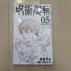 【非売品・美品】劇場版 呪術廻戦0 0.5巻 入場者特典 小冊子