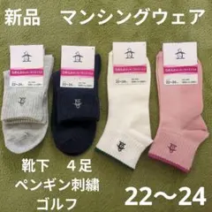 22〜24 新品　マンシングウェア　靴下　４足セット　ペンギン刺繍　ゴルフ