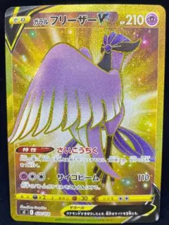 ガラルフリーザーV UR