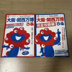 大阪・関西万博 ぴあ オリジナル盤と完全攻略編 2冊セット
